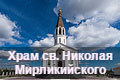 Храм св.Николая Мирликийского